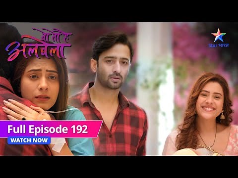 FULL EPISODE-192 | Kya sach sweekar kar paayegi Sayuri? | Woh Toh Hai Albelaa | वो तो है अलबेला
