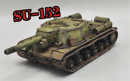 红蜡打印72比su152模型 上色记录