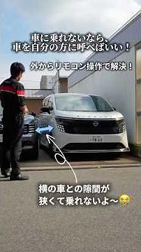 新型エルグランド プロパイロットリモートパーキング