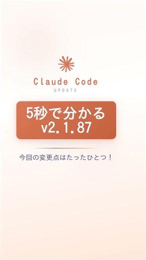 【5秒で分かる】Claude Code v2.1.87 アップデートまとめ #Shorts