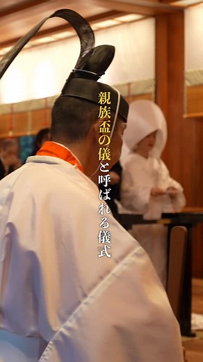 熱田神宮会館【公式】 on Instagram: "公式｜熱田神宮の神前式 親族盃の儀 この儀式の意味を知ると、 家族との絆の深さに気づくかもしれません これは「親族盃の儀」 新郎新婦のご両家が 御神酒を交わし合うことで 親族としての縁を結ぶ儀式です 両家がひとつの親族となる、大切なひととき _____________ \心づくしのおもてなしを/ 【熱田神宮会館 予約サロン】 ［平日］10:00～18:00 ［土日祝］9:00～19:00毎週火曜日休業（祝祭日を除く） 【熱田神宮会館 喫茶ラウンジ】 9:00〜17:00（ラストオーダー16:30） ※年末年始・祭典等により休業の場合がございます みなもカフェは不定期営業のため 営業日につきましてはホームページをご確認くださいませ ▶ご予約・お問い合わせ お電話（052-671-0010）よりお待ちしております #熱田神宮 #誓詞奏上 #熱田神宫会館 #名古屋神前式 #名古屋結婚式 #和婚 #日本の結婚式 #熱田神宮結婚式"