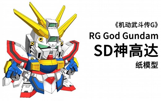 《机动武斗传G》SD神高达 纸模型制作说明 （附图纸）