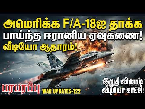 அமெரிக்க F/A-18ஐ தாக்க பாய்ந்த ஈரானிய ஏவுகணை! வீடியோ ஆதாரம்! | Paraparappu Media | WAR - 122
