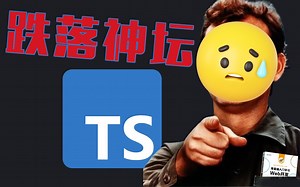 昔日王者「TypeScript」正在被大型项目抛弃...为什么🧐