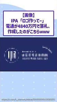 IPA asked Dentsu to "create a logo," and Dentsu won the bid for 48.4 million yen. Here's what the...