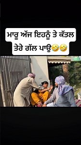 ਮਾਰੂ ਅੱਜ ਇਹਨੂੰ ਤੇ ਕੱਤਲ ਤੇਰੇ ਗੱਲ ਪਾਉ🤣 #funny #comedyfilms #comedyforever #comedymovies #punjabi #fun