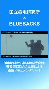南極の常識外れの日常