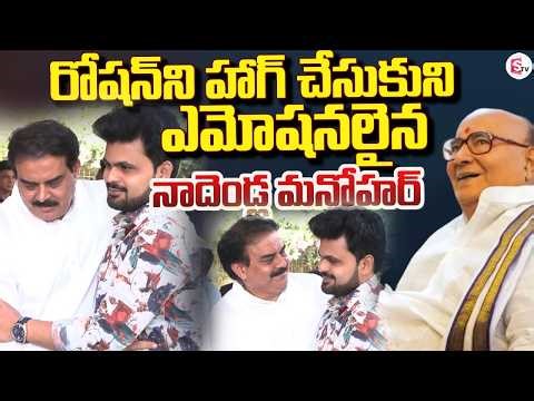LIVE🔴:రోషన్ ని హాగ్ చేసుకుని ఎమోషనలైన నాదెండ్ల మనోహర్ | Ex CM Nadendla Bhaskara Rao Passes Away