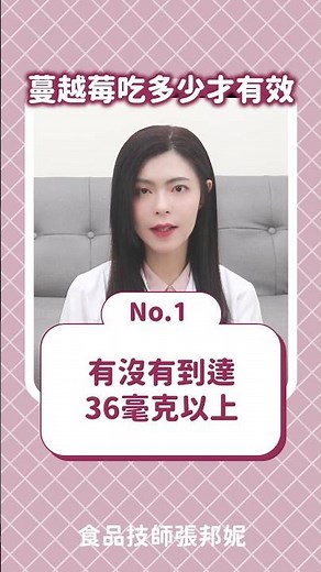 一天要吃多少顆蔓越莓才有效？蔓越莓果汁小心越喝越嚴重唷！ #蔓越莓 #私密 #女生 #保健品 #健康 #養生 #知識 #張邦妮 #食安專家 #食品技師 #安心食代