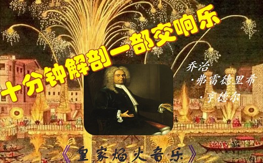 10分钟剖析亨德尔《皇家焰火音乐》