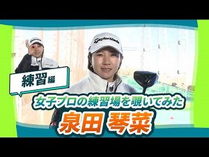 【女子プロの練習を覗いてみた】#泉田琴菜 -クラブ＆練習編-