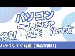 【初心者向け】パソコンのCPUとは？役割・性能・選び方をわかりやすく解説