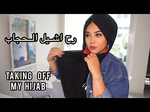 رح اشيل الحجاب .. Taking Off My Hijab