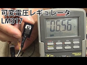 可変電圧レギュレータ LM317