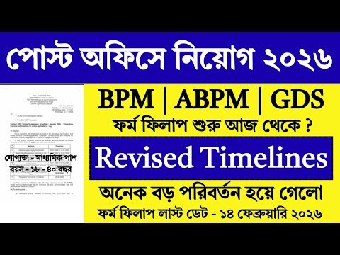 Post Office GDS 2026 Revised Timelines Out ✅ | India Post GDS Vacancy 2026 | GDS 2026 |