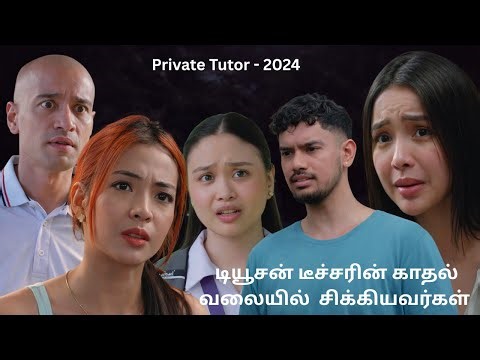 டியூசன் டீச்சரின் காதல் வலையில் சிக்கியவர்கள் | Private Tutor - 2024 | Tamil Cinematic World |