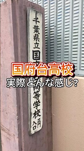 在校生が選ぶ「おすすめできる高校」｜国府台高校