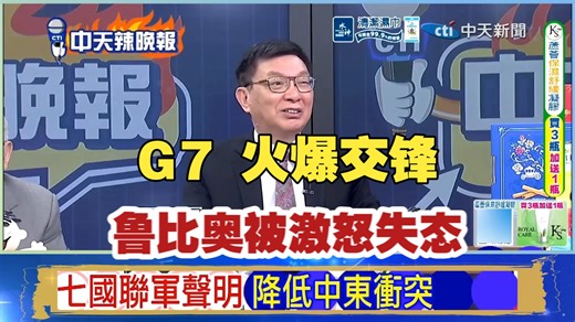 撕破脸！G7 火爆交锋，欧洲直接发难，鲁比奥被激怒破防 | #G7 外长会 #鲁比奥失态 #美欧激烈交锋 #G7 内讧 #国际外交现场 #西方联盟裂痕