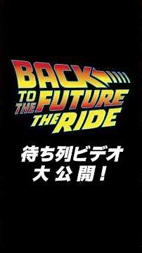 【特報】USJのBTTFライドの待ち列ビデオを大公開！