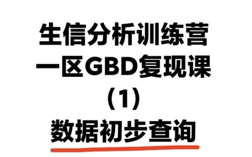 10天复现一篇一区GBD，第一课：GBD数据库数据初步查询，有代码有答疑，训练营开班中！