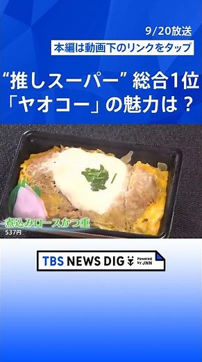 “推しスーパー”投票 総合1位は「ヤオコー」 魚部門、品揃え部門、サービス部門も決定 それぞれの特色も【Nスタ解説】｜TBS NEWS DIG #shorts
