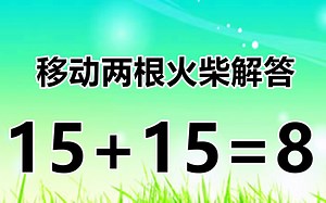 经典数学题15+15=8，太玩法多变了，你能举一反三解答吗？