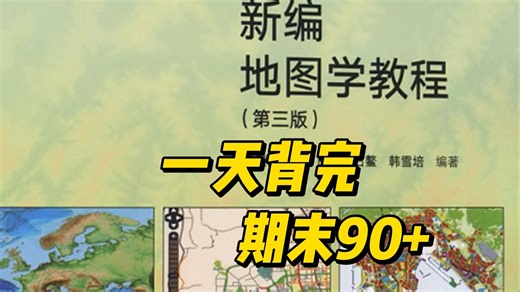 《新编地图学教程》重点笔记 知识点 题库 试卷及答案，考试复习涨分都有备无患！