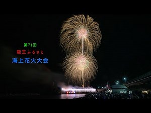 2024 第71回能生ふるさと海上花火大会