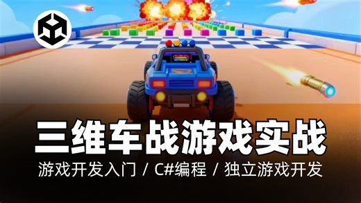 在Unity中构建一个3D无尽驾驶与射击游戏｜游戏开发入门 / C#编程 / 独立游戏开发