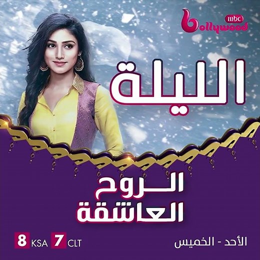 MBCBOLLYWOOD أربطوا الأحزمة واستعدوا الليلة لمشاهدة أولى حلقات مسلسل الروح العاشقة على