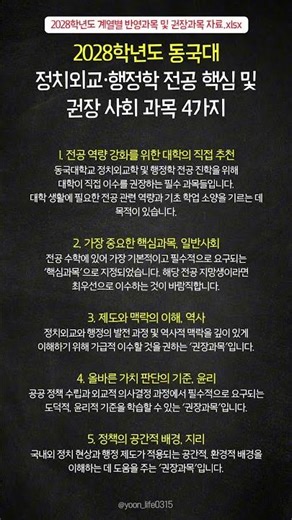 2028학년도 동국대 정치외교·행정학 전공 핵심 및 권장 사회 과목 4가지