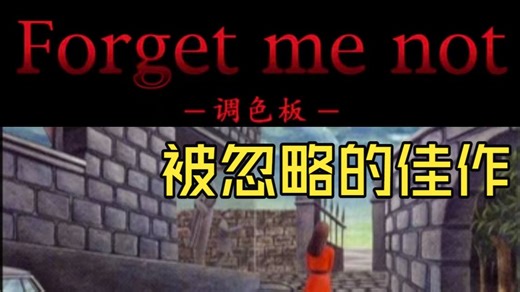【全流程实况解说】二十世纪九十年代被忽略的推理佳作！失忆女孩逐渐恢复记忆，而背后被隐藏的真相究竟如何……《Forget me not-调色盘》