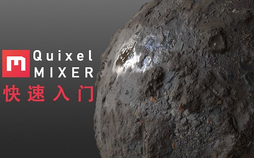 Quixel MIXER 快速入门