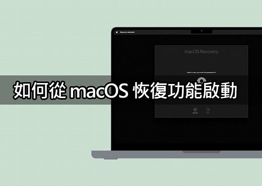 【教學影片】macOS Recovery 教學：如何在 Mac 上啟動復原模式