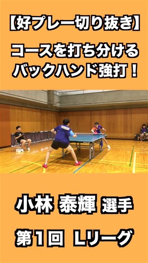 コースを打ち分けるバックハンド強打！
