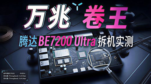 400元买到旗舰配置？腾达BE7200真的没偷懒