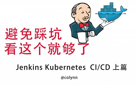 jenkins kubernetes ci/cd避免踩坑 - 实践注意项 - 第2篇