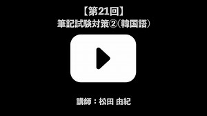 試験対策コース 第21回