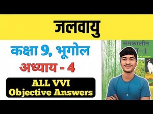 जलवायु कक्षा 9 भूगोल अध्याय 4 MCQ's | Class 9 Geography Chapter 4 All Objective Answers
