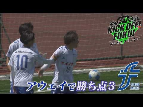 福井のサッカー情報満載！【KICK OFF! FUKUI】2026年4月13日 放送回 ＃105福井ユナイテッドFC アウェイ初戦で白星