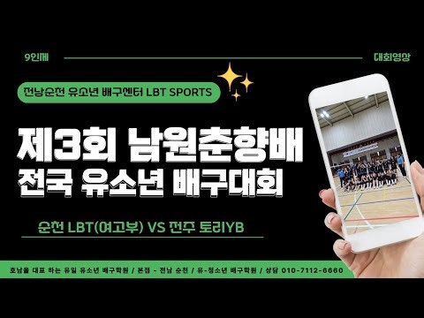 2025 남원춘향배 유소년대회 LBT(여고부) VS 전주토리YB