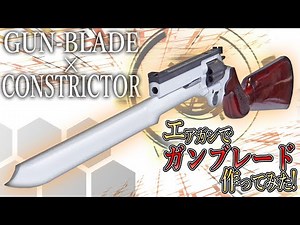 エアガンでガンブレード作ってみた！「ガンブレード・コンストリクター」