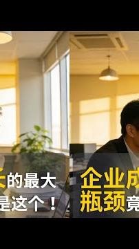 The Real Bottleneck of Business Growth! It's Not the Market! The Truth Is Shocking!