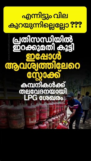 എന്നിട്ടും വില കുറയുന്നില്ലെല്ലോ ????