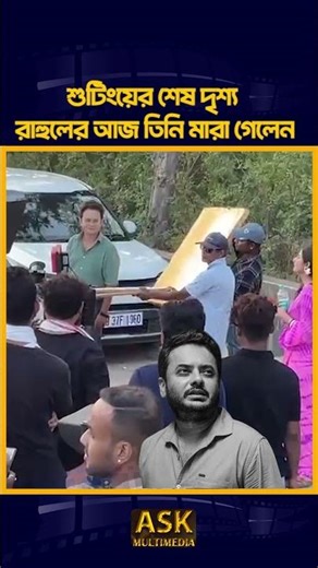 শুটিংয়ের শেষ দৃশ্য রাহুলের আজ তিনি মা/রা গেলেন, ঠিক তার ৩০ মিনিট আগে!