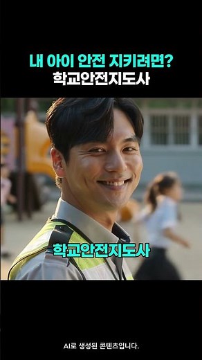 학교안전지도사 자격증, 설마 내 아이가? 등굣길 사고 남의 일이 아닙니다!