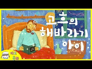 Hong Datongtong 🌈 / Van Gogh's Sunflower Child - Written and Illustrated by Ryu Hao / Prenatal St...