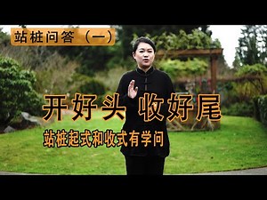 站桩起式，收式有大学问 站桩问答（一）起式是站桩前的深耕，收式是桩后的收谷归仓，