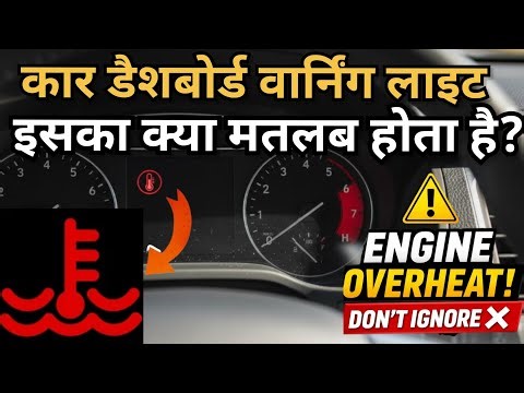 Car dashboard warning light meaning | Engine light warning meaning | engine cooling system light