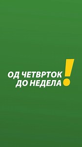 Пронајдете ги вашите омилени вкусови – неделната акција ве очекува во КАМ!✨ | KAM MARKET
